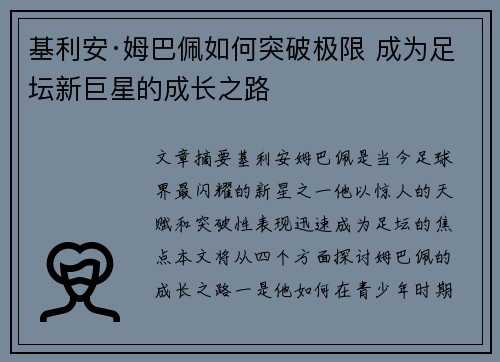 基利安·姆巴佩如何突破极限 成为足坛新巨星的成长之路