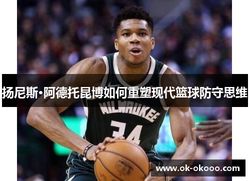 扬尼斯·阿德托昆博如何重塑现代篮球防守思维
