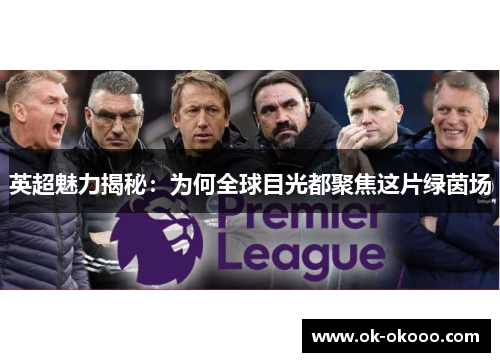 英超魅力揭秘：为何全球目光都聚焦这片绿茵场