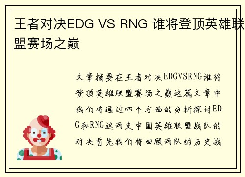 王者对决EDG VS RNG 谁将登顶英雄联盟赛场之巅