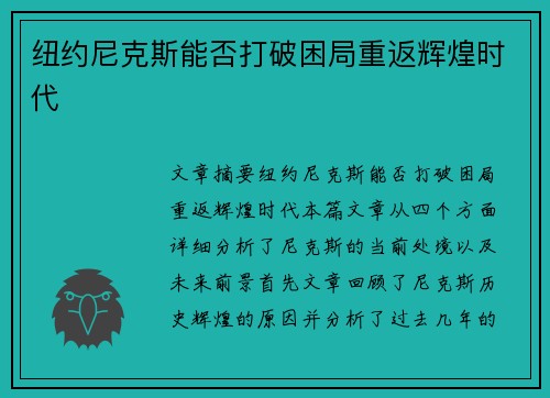 纽约尼克斯能否打破困局重返辉煌时代