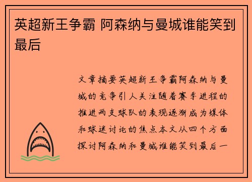 英超新王争霸 阿森纳与曼城谁能笑到最后