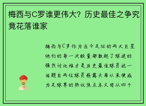 梅西与C罗谁更伟大？历史最佳之争究竟花落谁家