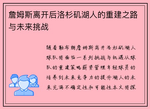 詹姆斯离开后洛杉矶湖人的重建之路与未来挑战