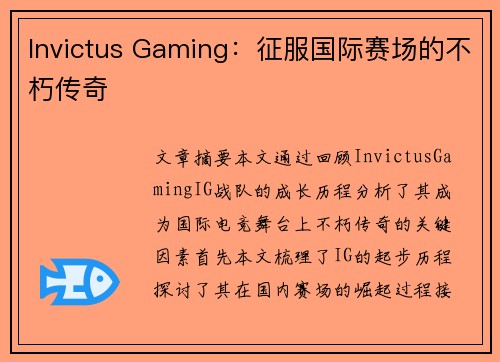 Invictus Gaming：征服国际赛场的不朽传奇