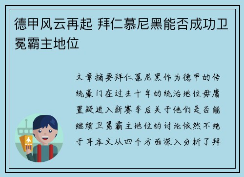 德甲风云再起 拜仁慕尼黑能否成功卫冕霸主地位
