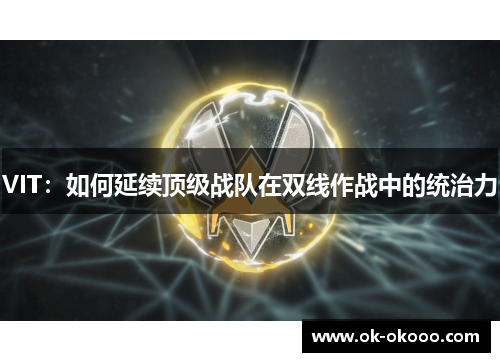 VIT：如何延续顶级战队在双线作战中的统治力