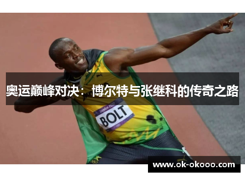 奥运巅峰对决：博尔特与张继科的传奇之路