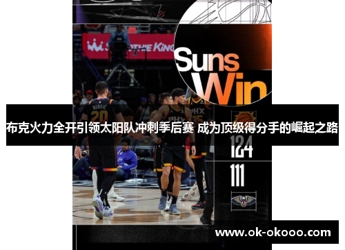 布克火力全开引领太阳队冲刺季后赛 成为顶级得分手的崛起之路