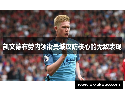 凯文德布劳内领衔曼城攻防核心的无敌表现