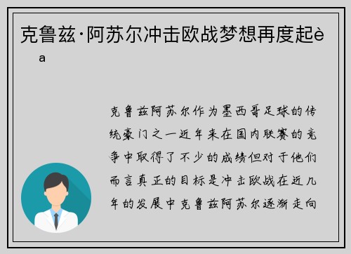 克鲁兹·阿苏尔冲击欧战梦想再度起航
