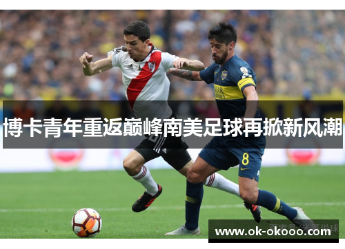 博卡青年重返巅峰南美足球再掀新风潮