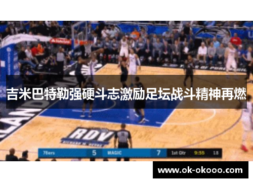 吉米巴特勒强硬斗志激励足坛战斗精神再燃