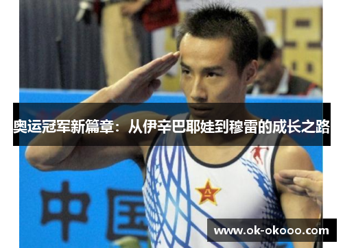 奥运冠军新篇章：从伊辛巴耶娃到穆雷的成长之路