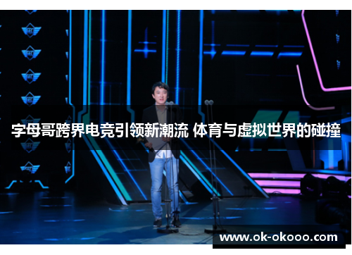 字母哥跨界电竞引领新潮流 体育与虚拟世界的碰撞