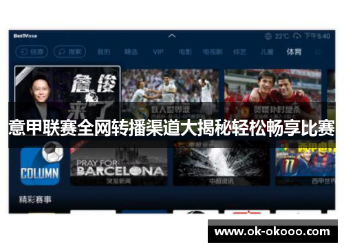 意甲联赛全网转播渠道大揭秘轻松畅享比赛