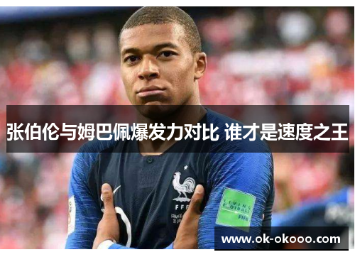 张伯伦与姆巴佩爆发力对比 谁才是速度之王