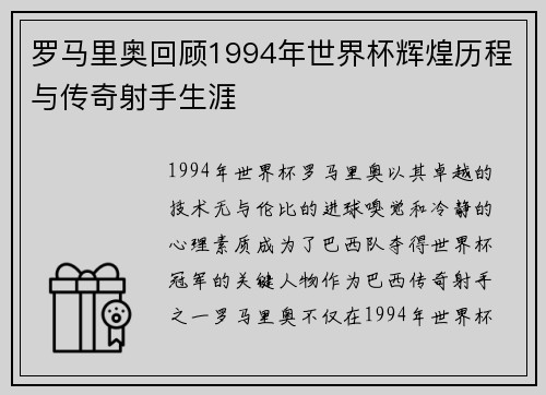 罗马里奥回顾1994年世界杯辉煌历程与传奇射手生涯