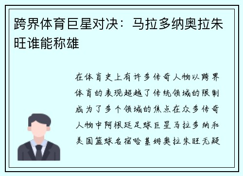 跨界体育巨星对决：马拉多纳奥拉朱旺谁能称雄
