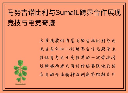 马努吉诺比利与SumaiL跨界合作展现竞技与电竞奇迹