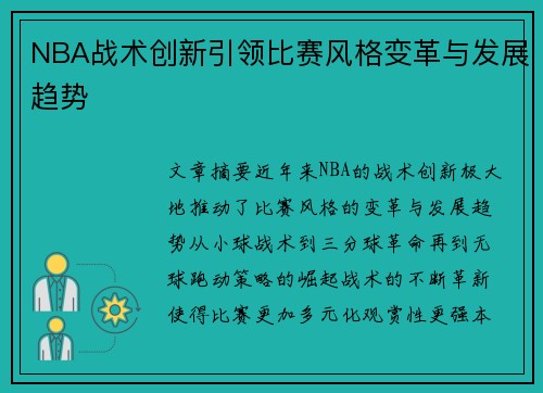 NBA战术创新引领比赛风格变革与发展趋势