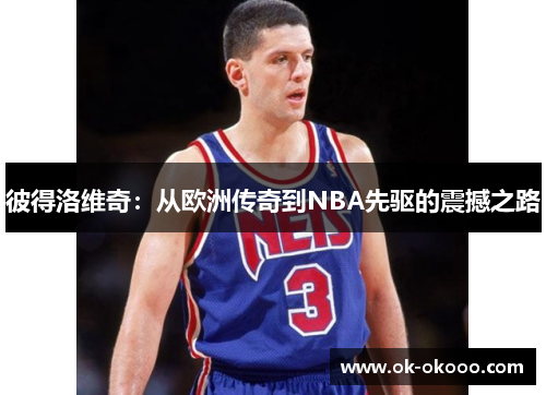 彼得洛维奇：从欧洲传奇到NBA先驱的震撼之路