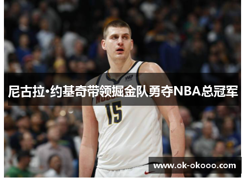 尼古拉·约基奇带领掘金队勇夺NBA总冠军
