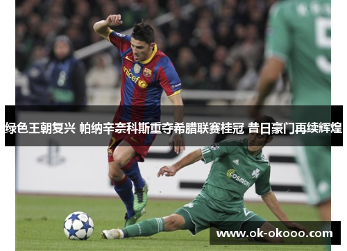 绿色王朝复兴 帕纳辛奈科斯重夺希腊联赛桂冠 昔日豪门再续辉煌