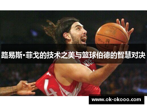 路易斯·菲戈的技术之美与篮球伯德的智慧对决
