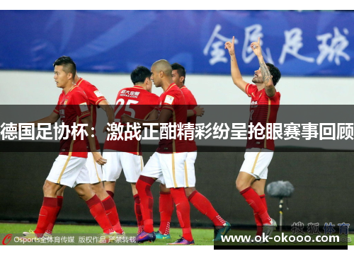 德国足协杯：激战正酣精彩纷呈抢眼赛事回顾