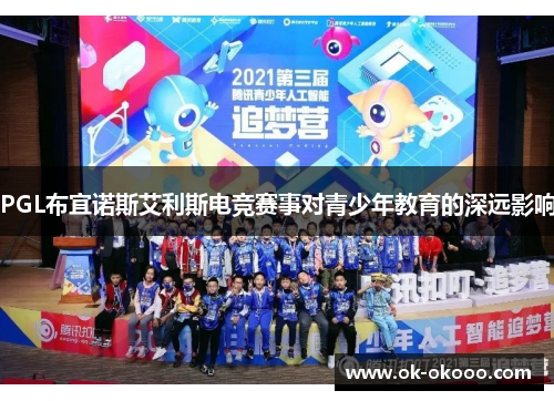 PGL布宜诺斯艾利斯电竞赛事对青少年教育的深远影响