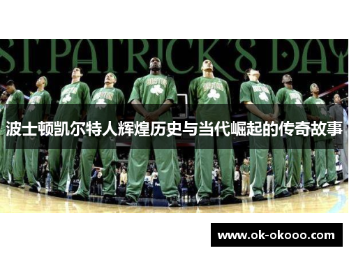 波士顿凯尔特人辉煌历史与当代崛起的传奇故事