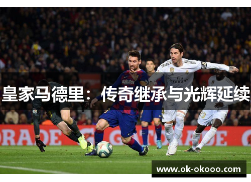 皇家马德里：传奇继承与光辉延续