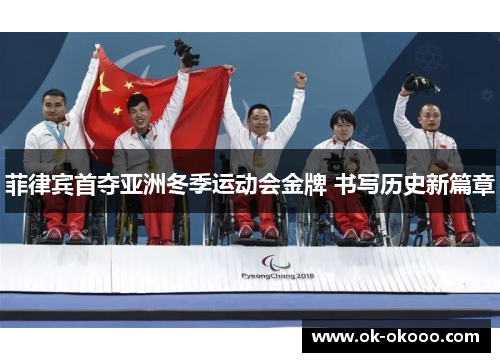 菲律宾首夺亚洲冬季运动会金牌 书写历史新篇章