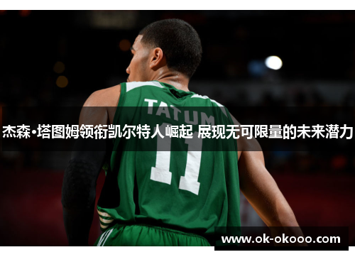 杰森·塔图姆领衔凯尔特人崛起 展现无可限量的未来潜力