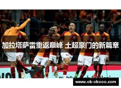 加拉塔萨雷重返巅峰 土超豪门的新篇章