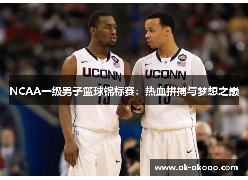 NCAA一级男子篮球锦标赛：热血拼搏与梦想之巅
