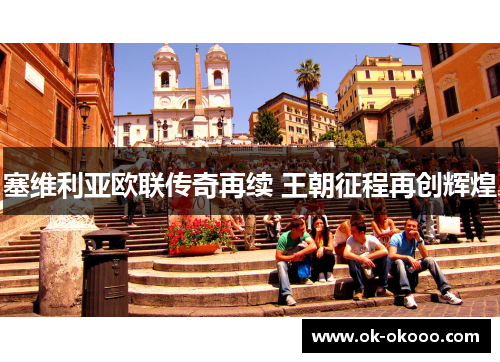 塞维利亚欧联传奇再续 王朝征程再创辉煌
