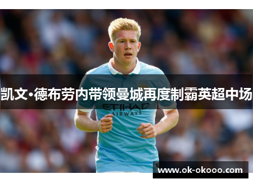凯文·德布劳内带领曼城再度制霸英超中场