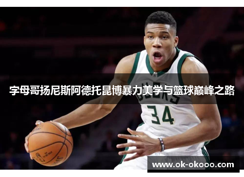 字母哥扬尼斯阿德托昆博暴力美学与篮球巅峰之路