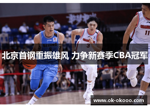 北京首钢重振雄风 力争新赛季CBA冠军