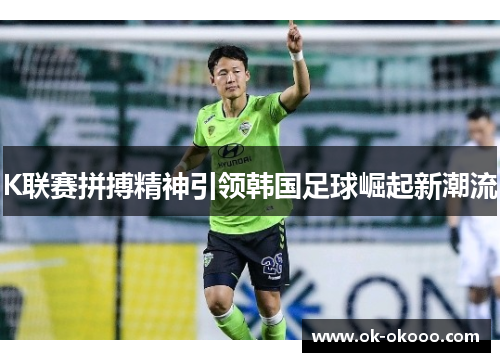 K联赛拼搏精神引领韩国足球崛起新潮流