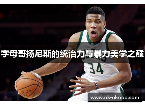 字母哥扬尼斯的统治力与暴力美学之巅