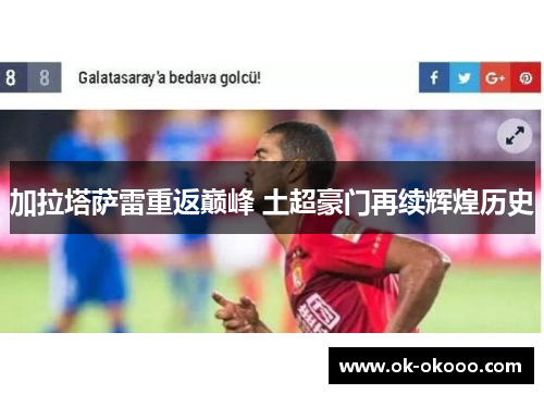 加拉塔萨雷重返巅峰 土超豪门再续辉煌历史