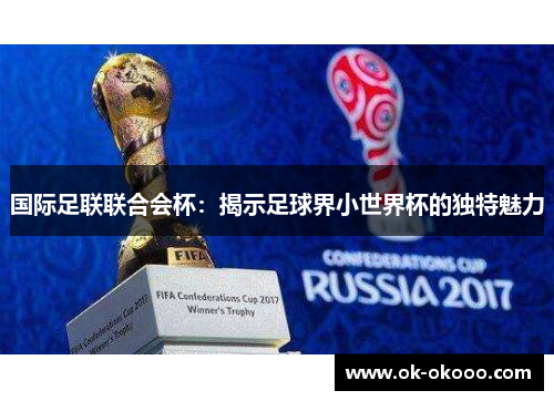 国际足联联合会杯：揭示足球界小世界杯的独特魅力