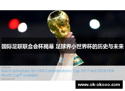 国际足联联合会杯揭幕 足球界小世界杯的历史与未来