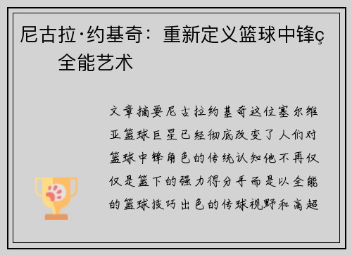 尼古拉·约基奇：重新定义篮球中锋的全能艺术