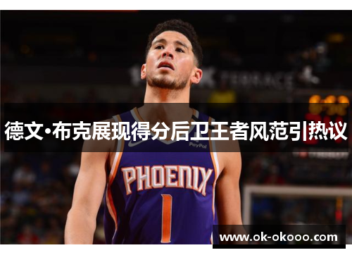 德文·布克展现得分后卫王者风范引热议