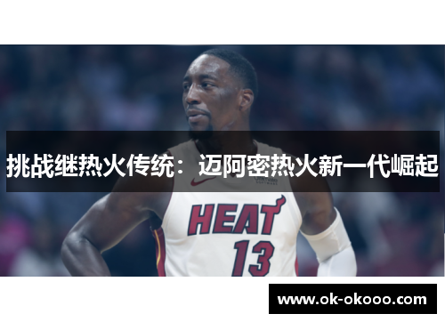 挑战继热火传统：迈阿密热火新一代崛起