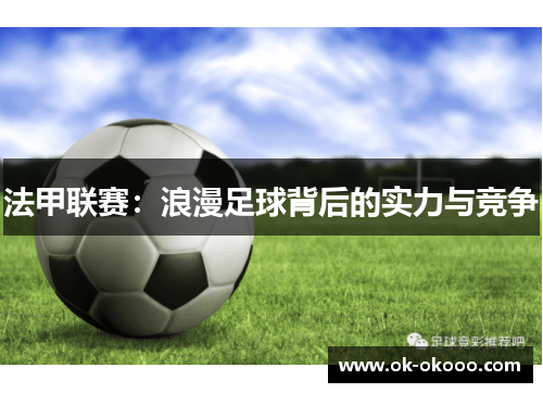 法甲联赛：浪漫足球背后的实力与竞争